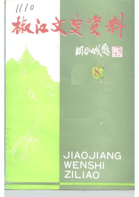 1991-椒江文史资料  第8辑.pdf电子版_浙江省志