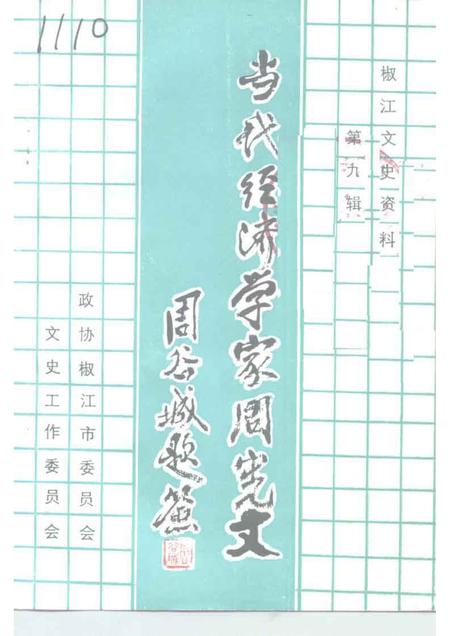 1991-椒江文史资料  第9辑  当代经济学家周宪文.pdf电子版_浙江省志