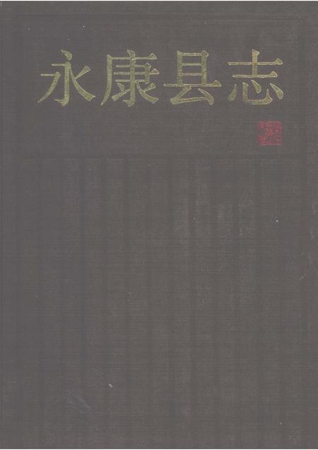 1991-永康县志.pdf电子版_浙江省志