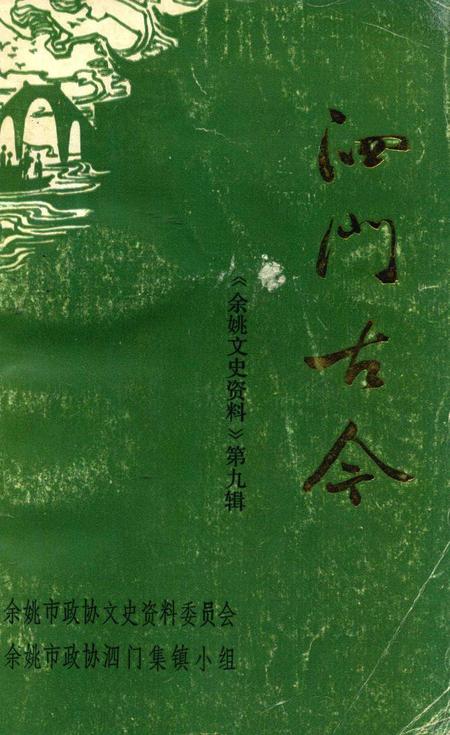1991-泗门古今  《余姚文史资料》第9辑.pdf电子版_浙江省志