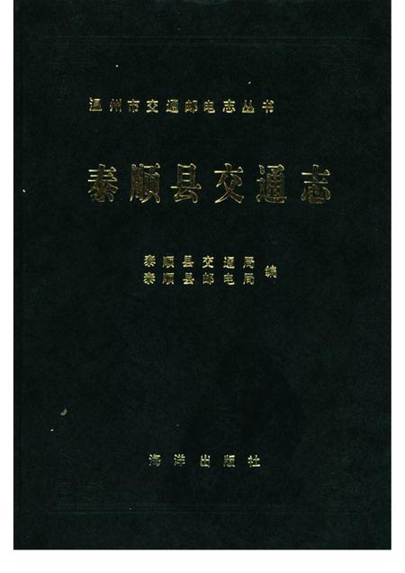 1991-泰顺县交通志.pdf电子版_浙江省志