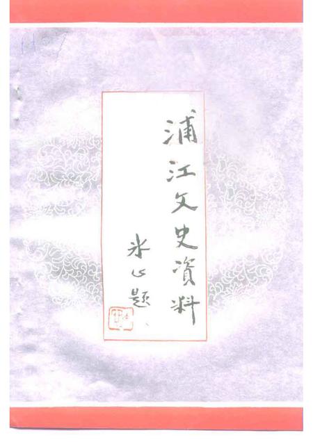 1991-浦江文史资料  第7辑.pdf电子版_浙江省志