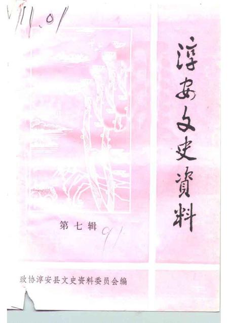 1991-淳安文史资料  第7辑.pdf电子版_浙江省志