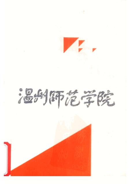 1991-温州师范学院  1956-1991.pdf电子版_浙江省志