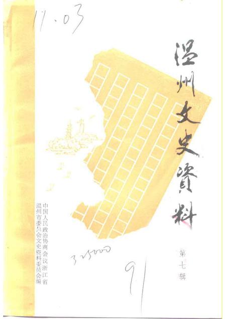 1991-温州文史资料  第7辑.pdf电子版_浙江省志