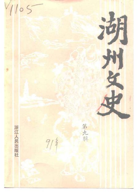 1991-湖州文史  第9辑.pdf电子版_浙江省志