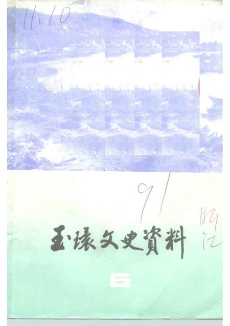 1991-玉环文史资料  第6辑.pdf电子版_浙江省志