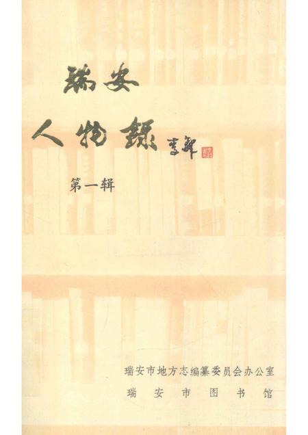 1991-瑞安人物录  第1辑.pdf电子版_浙江省志