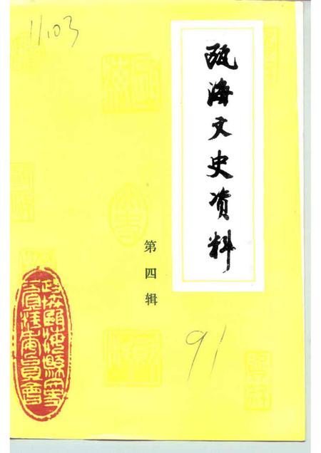 1991-瓯海文史资料  第4辑.pdf电子版_浙江省志