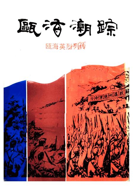 1991-瓯海潮踪  瓯海烈士列传.pdf电子版_浙江省志