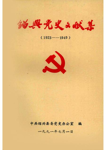 1991-绍兴党史文献集  1923-1949.pdf电子版_浙江省志