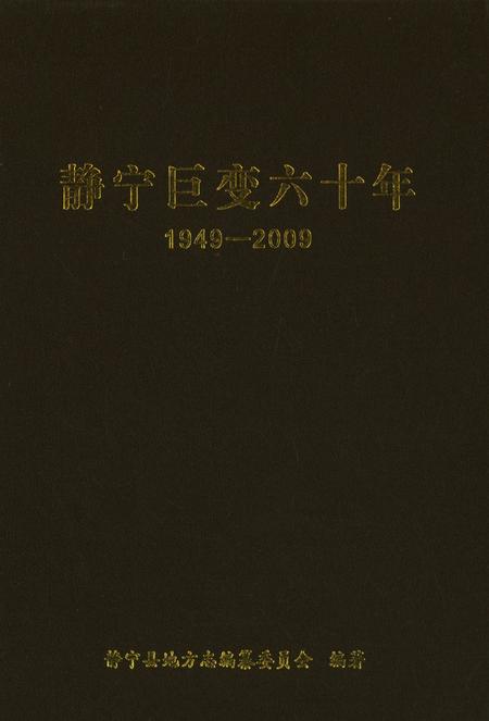 静宁巨变六十年1949-2009.pdf电子版_甘肃省志