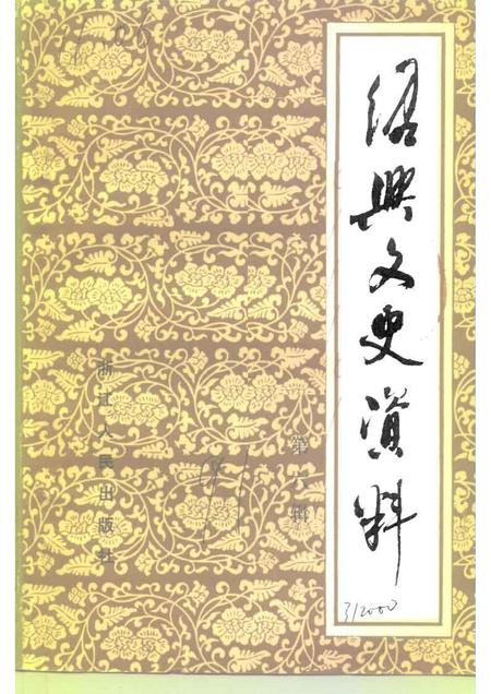 1991-绍兴文史资料  第6辑.pdf电子版_浙江省志