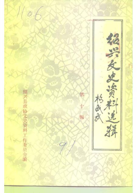 1991-绍兴文史资料选辑  第10辑.pdf电子版_浙江省志