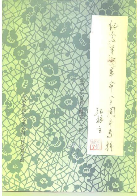 1991-绍兴文史资料选辑  第11辑  纪念辛亥革命八十周年专辑.pdf电子版_浙江省志