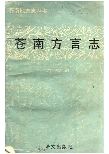 1991-苍南地方志丛书.pdf电子版_浙江省志