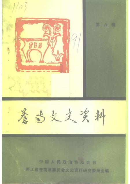 1991-苍南文史资料  第6辑.pdf电子版_浙江省志
