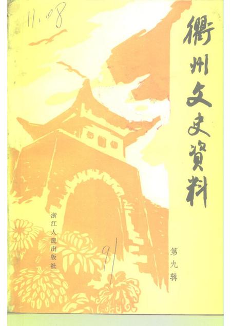 1991-衢州文史资料  第9辑.pdf电子版_浙江省志