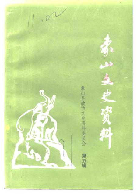 1991-象山文史资料  第5辑.pdf电子版_浙江省志