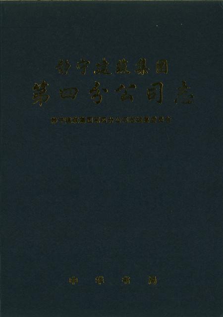 静宁建筑集团第四分公司志.pdf电子版_甘肃省志