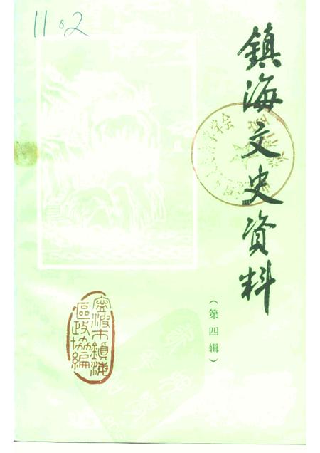 1991-镇海文史资料  第4辑.pdf电子版_浙江省志