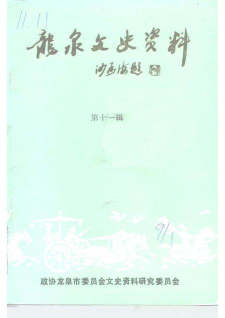 1991-龙泉文史资料  第11辑  工商经济专辑.pdf电子版_浙江省志
