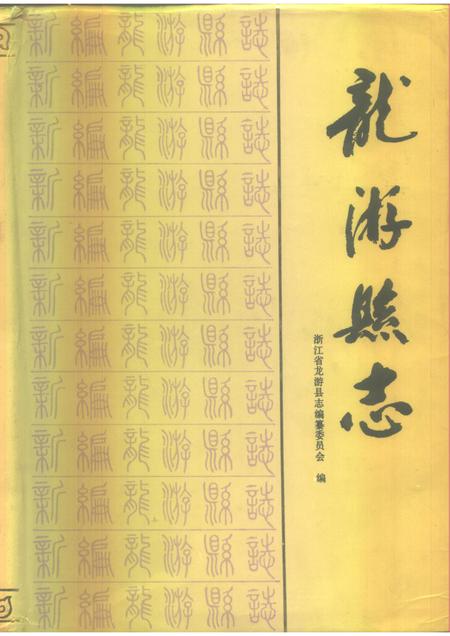 1991-龙游县志.pdf电子版_浙江省志
