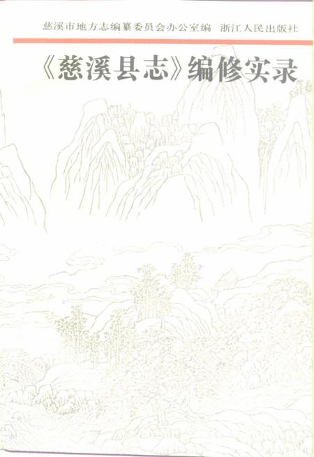 1992-《慈溪县志》编修实录.pdf电子版_浙江省志