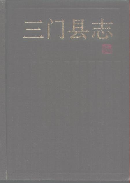 1992-三门县志.pdf电子版_浙江省志