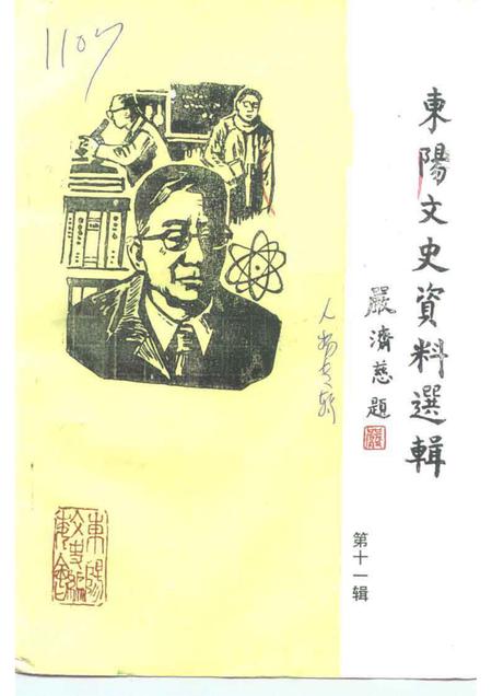 1992-东阳文史资料选辑  第11辑.pdf电子版_浙江省志
