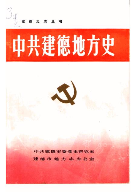 1992-中共建德地方史.pdf电子版_浙江省志