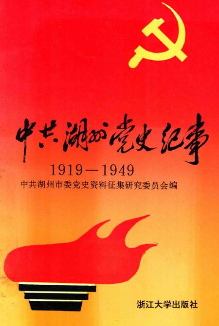 1992-中共湖州党史纪事.pdf电子版_浙江省志