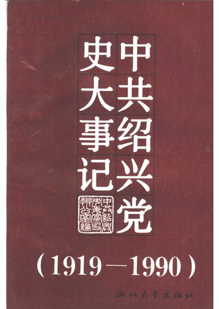1992-中共绍兴党史大事记  1919.5-1990.12.pdf电子版_浙江省志
