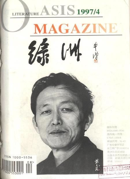 新疆绿洲1997年第04期.pdf电子版_新疆维吾尔族自治区志
