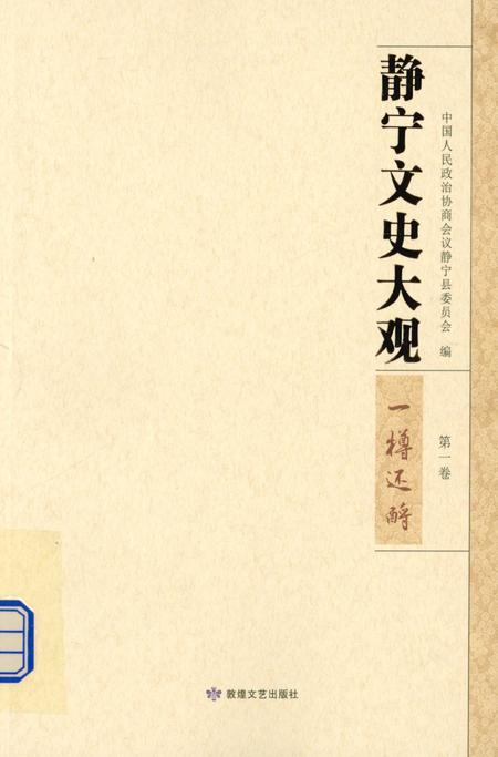 静宁文史大观 第一卷.pdf电子版_甘肃省志