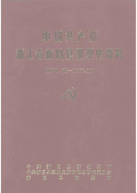 1992-中国共产党浙江省新昌县组织史资料  1926.秋-1987.12.pdf电子版_浙江省志