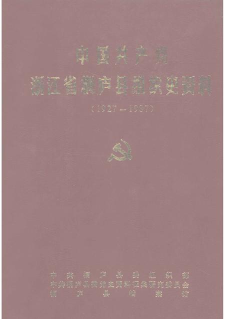 1992-中国共产党浙江省桐庐县组织史资料  1927－1987.pdf电子版_浙江省志