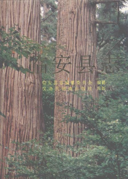 1992-临安县志.pdf电子版_浙江省志