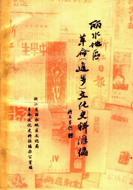 1992-丽水地区革命  进步  文化史料汇编  1919-1949.pdf电子版_浙江省志