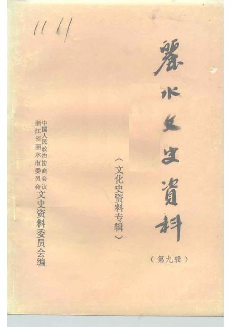 1992-丽水文史资料  第9辑  文化史资料专辑.pdf电子版_浙江省志