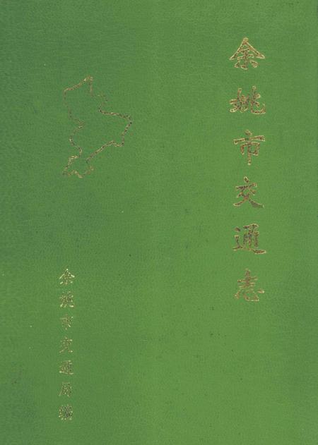 1992-余姚市交通志.pdf电子版_浙江省志