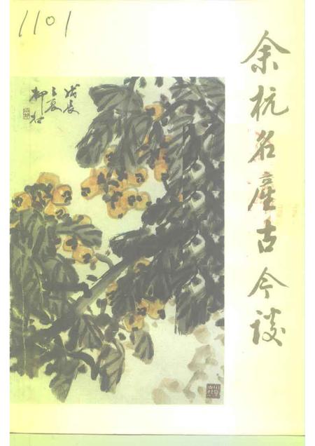 1992-余杭文史资料  第7辑  余杭名产古今谈.pdf电子版_浙江省志