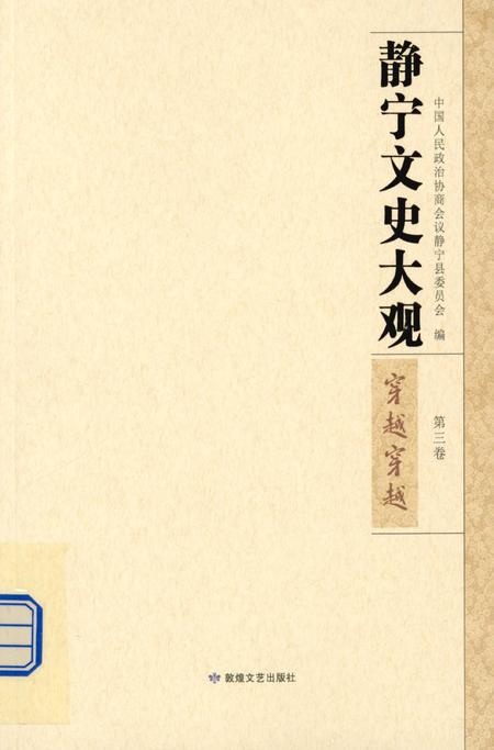 静宁文史大观 第三卷.pdf电子版_甘肃省志