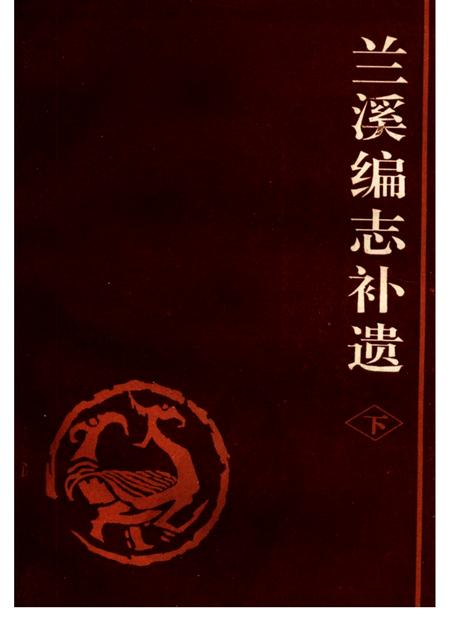 1992-兰溪编志补遗  （下册）.pdf电子版_浙江省志