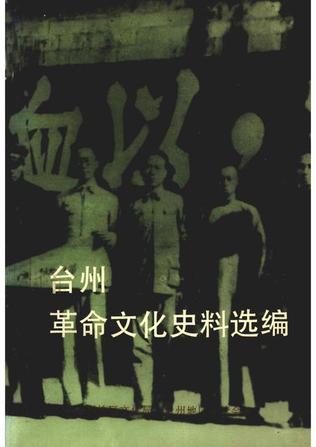 1992-台州革命文化史料选编.pdf电子版_浙江省志