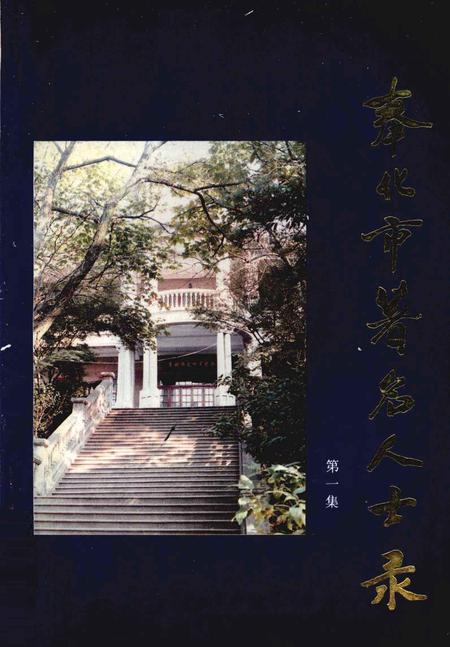 1992-奉化市著名人士录  第1集.pdf电子版_浙江省志