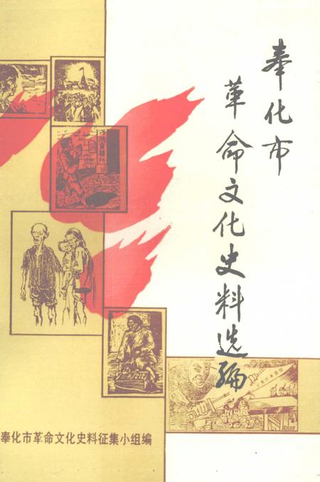 1992-奉化市革命文化史料选编.pdf电子版_浙江省志