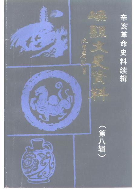 1992-嵊县文史资料  第8辑  辛亥革命史料续编.pdf电子版_浙江省志