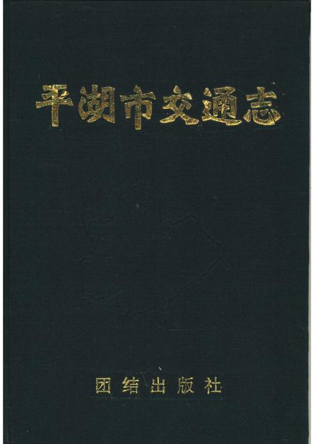 1992-平湖市交通志.pdf电子版_浙江省志