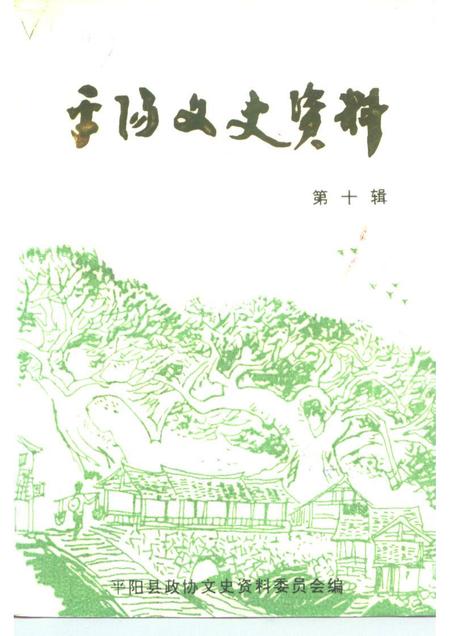 1992-平阳文史资料  第10辑.pdf电子版_浙江省志